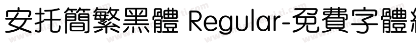 安托简繁黑体 Regular字体转换